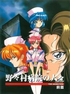 野々村病院の人々