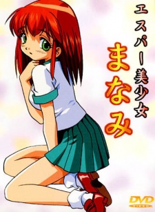 エスパー美少女まなみ