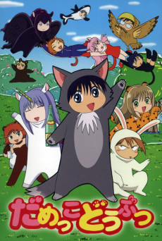 だめっこどうぶつ