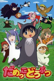 だめっこどうぶつ