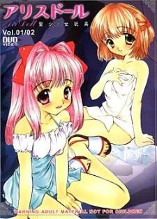 聖少・女玩具 アリスドール