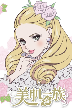 美肌一族