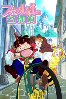 ファーブル先生は名探偵