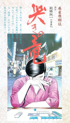 麻雀飛翔伝 哭きの竜