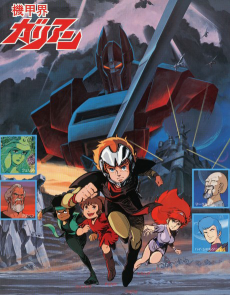 機甲界ガリアン