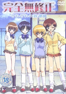 完全無修正 それぞれの放課後