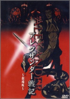 アレクサンダー戦記 劇場版