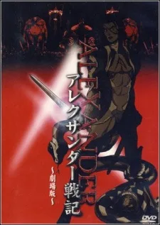 アレクサンダー戦記 劇場版