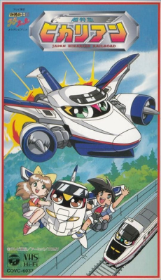 超特急ヒカリアン