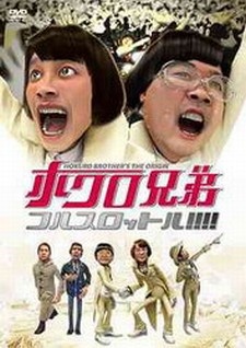 ホクロ兄弟 フルスロットル!!!!