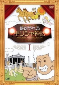 絶対やれるギリシャ神話