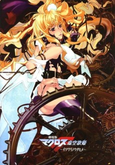 劇場版マクロスF 虚空歌姫〜イツワリノウタヒメ〜