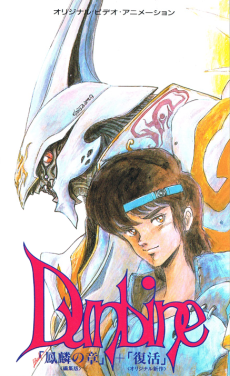 聖戦士ダンバイン　New Story of AURA BATTLER Dunbine