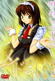 メイド召しませ