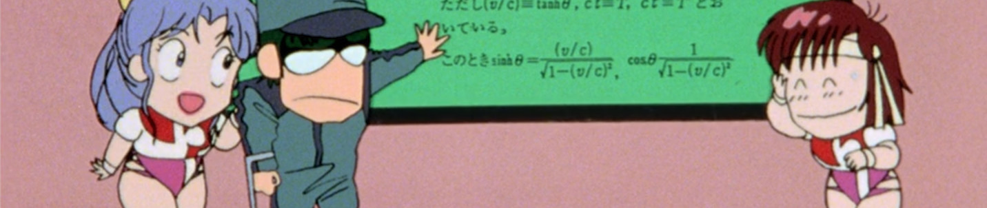 トップをねらえ！科学講座