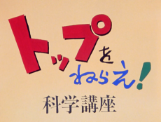 トップをねらえ！科学講座