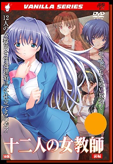 十二人の女教師