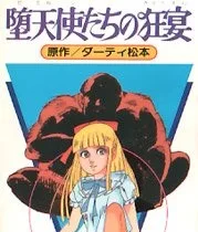 堕天使たちの狂宴 (原作: ダーティ松本)