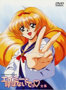 エイミーと呼ばないでっ