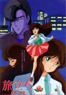 旅立ち　-亜美・終章-