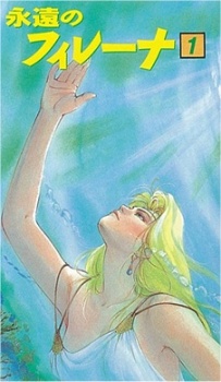 永遠のフィレーナ