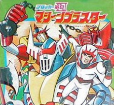 ブロッカー軍団Ⅳマシーンブラスター