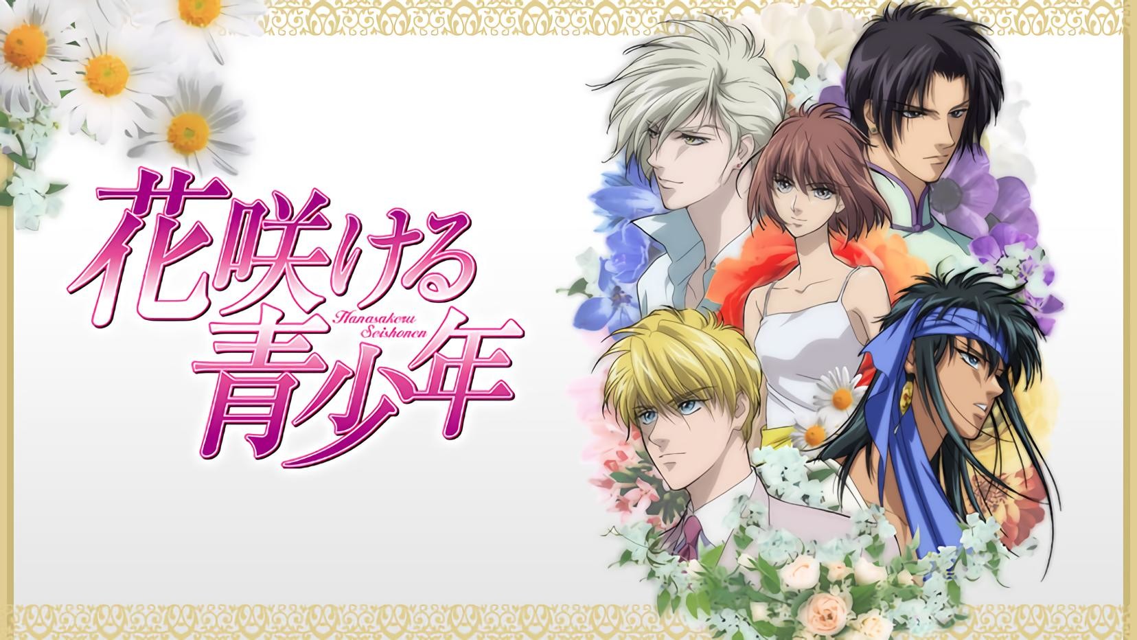 花咲ける青少年