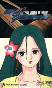 ラブ・ポジション　ハレー伝説