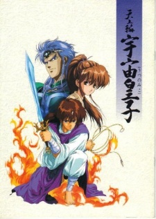 宇宙皇子 天上篇