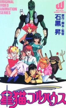 星猫フルハウス