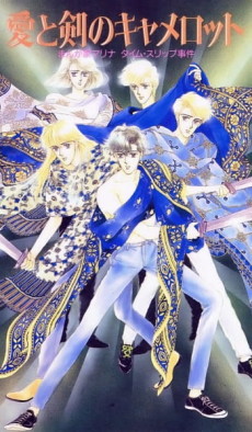 愛と剣のキャメロット まんが家マリナ タイムスリップ事件