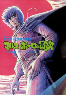 アニメーション紀行 マルコ・ポーロの冒険