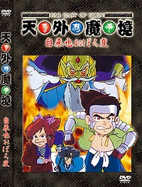 天外魔境 自来也おぼろ変