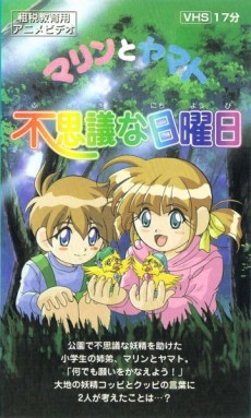 マリンとヤマト 不思議な日曜日