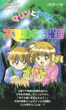 マリンとヤマト 不思議な日曜日