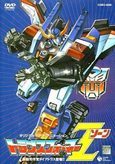 トランスフォーマーＺ[ゾーン]