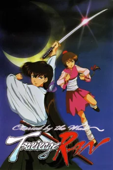 風まかせ月影蘭