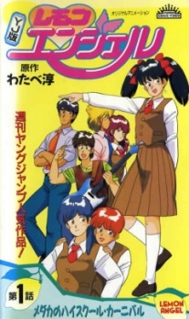 レモンエンジェル（ＹＪ版）