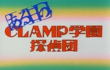 ある日のCLAMP学園探偵団