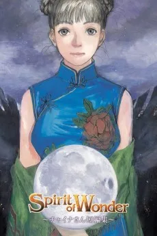 チャイナさん 短編集