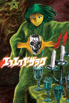 エコエコアザラク