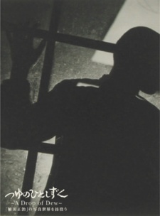 つゆのひとしずく～「植田正治」の写真世界を彷徨う～