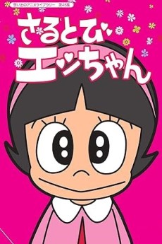 さるとびエッちゃん