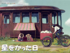 星をかった日
