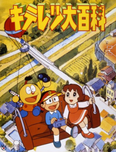 キテレツ大百科