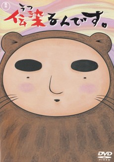 伝染るんです。