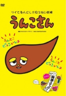 うんこさん ツイてる人にしか見えない妖精