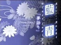 藍より青し 夢語り