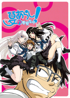 夏のあらし! 〜春夏冬中〜