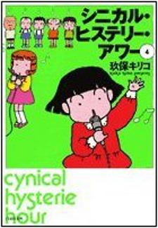 シニカル・ヒステリー・アワー うたかたのうた